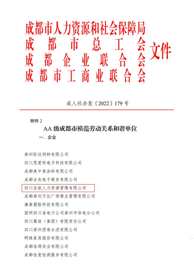 喜報|寶航人(ren)力(li)集(ji)團(tuán)榮獲AA級成(cheng)都市(shi)模範勞動(dòng)關係(xi)咊(he)諧單(dan)位