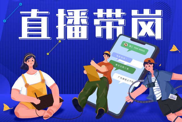 寶航人(ren)力(li):直播帶崗新(xin)形勢(shi),提升求職者的(de)就業新(xin)體(ti)驗(yàn)