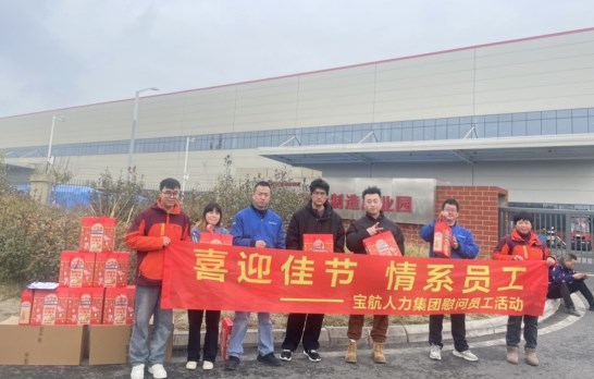 四川寶航人(ren)力(li)集(ji)團(tuán)溫情送暖-新(xin)春佳節(jie)爲(wei)勞務(wu)員(yuan)工(gong)獻上豐(feng)厚福利