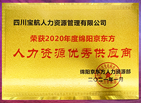 綿陽(yáng)京東方(fang)人(ren)力(li)資(zi)源優(you)秀供應商(shang)